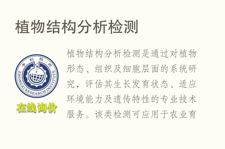 <font color='red'>植物</font>结构分析检测