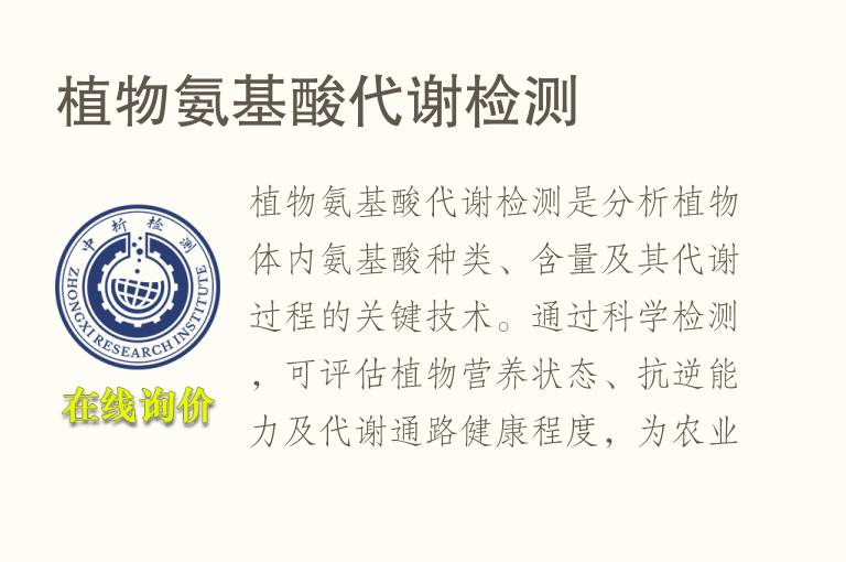 植物氨基酸代谢<font color='red'>检测</font>