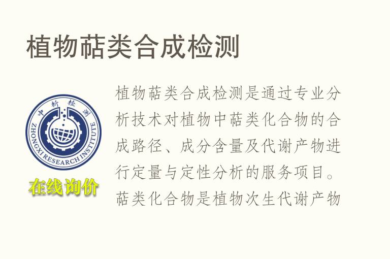 植物萜类合成<font color='red'>检测</font>