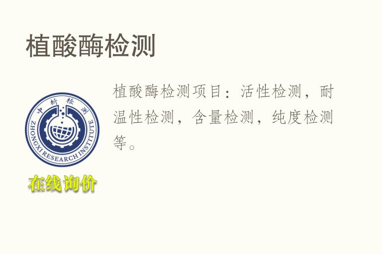 <font color='red'>植酸</font>酶检测