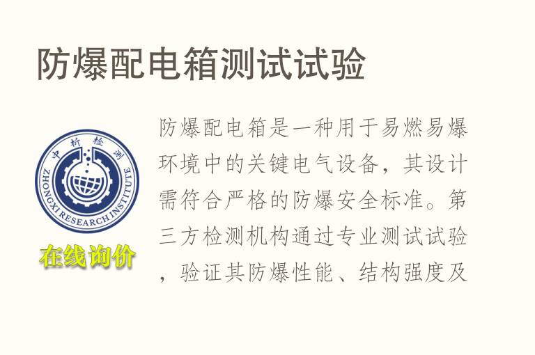 <font color='red'>防爆</font>配电箱测试试验
