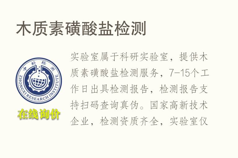 <font color='red'>木质素</font>磺酸盐检测