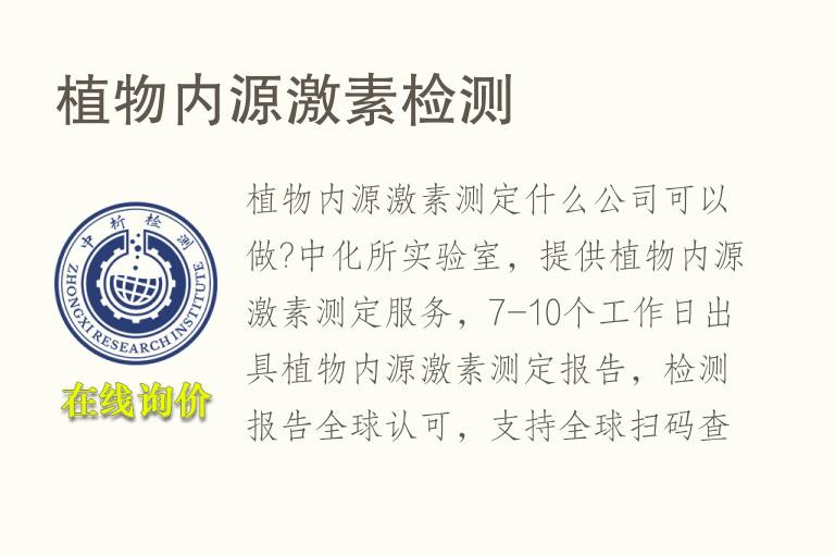 <font color='red'>植物内源激素</font>检测