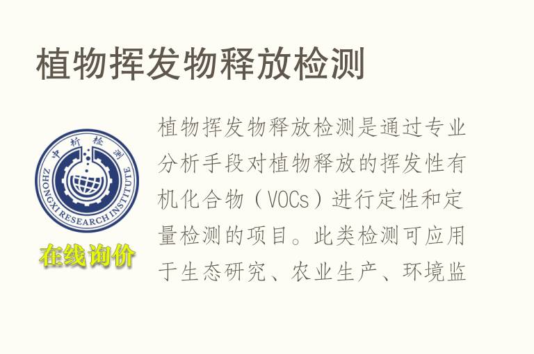 植物挥发物释放<font color='red'>检测</font>