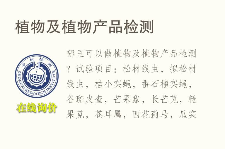 <font color='red'>植物</font>及<font color='red'>植物</font>产品检测