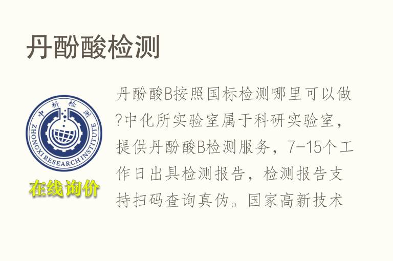 丹<font color='red'>酚酸</font>检测