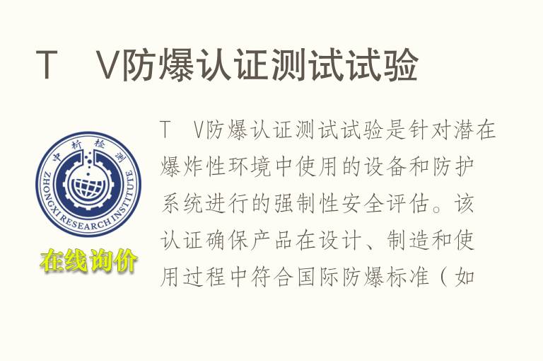 TÜV<font color='red'>防爆</font>认证测试试验