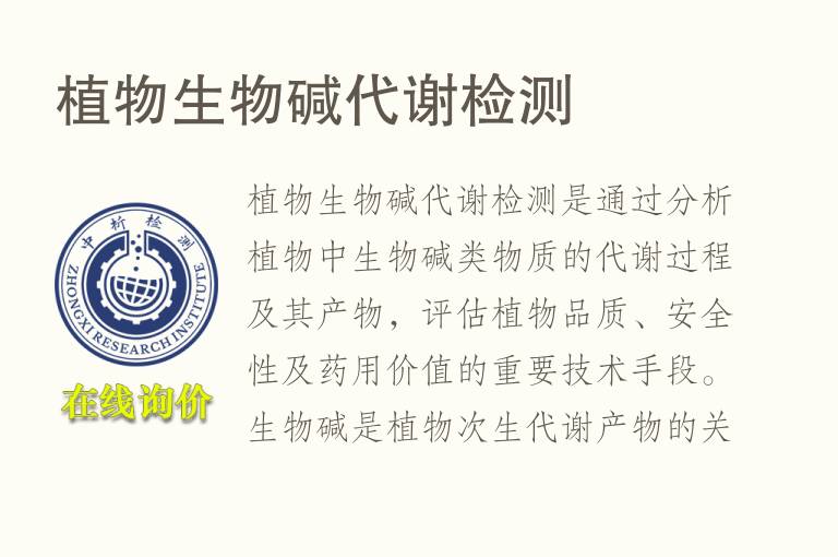 植物生物碱代谢<font color='red'>检测</font>