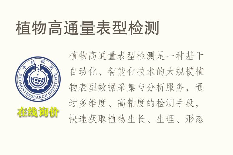 <font color='red'>植物</font>高通量表型检测