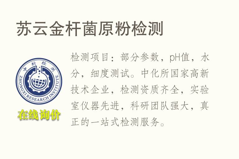 苏云金杆<font color='red'>菌</font>原粉检测