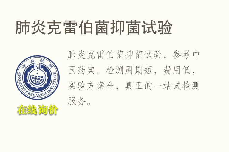 肺炎克雷伯菌<font color='red'>抑菌</font>试验