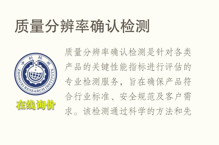 <font color='red'>质量</font>分辨率确认检测