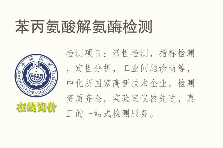 <font color='red'>苯丙氨酸</font>解氨酶检测