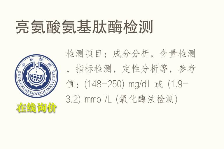 <font color='red'>亮氨酸</font>氨基肽酶检测