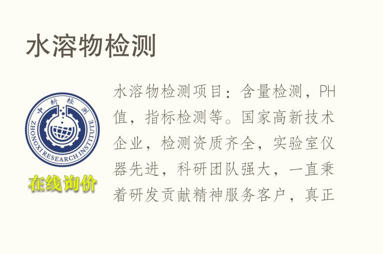 水溶物<font color='red'>检测</font>