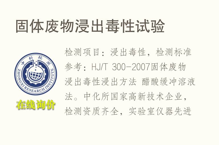 固体<font color='red'>废物</font>浸出毒性试验