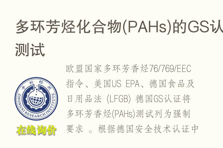 多环<font color='red'>芳烃</font>化合物(PAHs)的GS认证测试