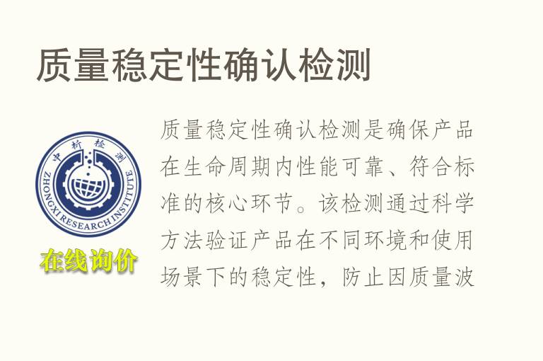 质量<font color='red'>稳定性</font>确认检测