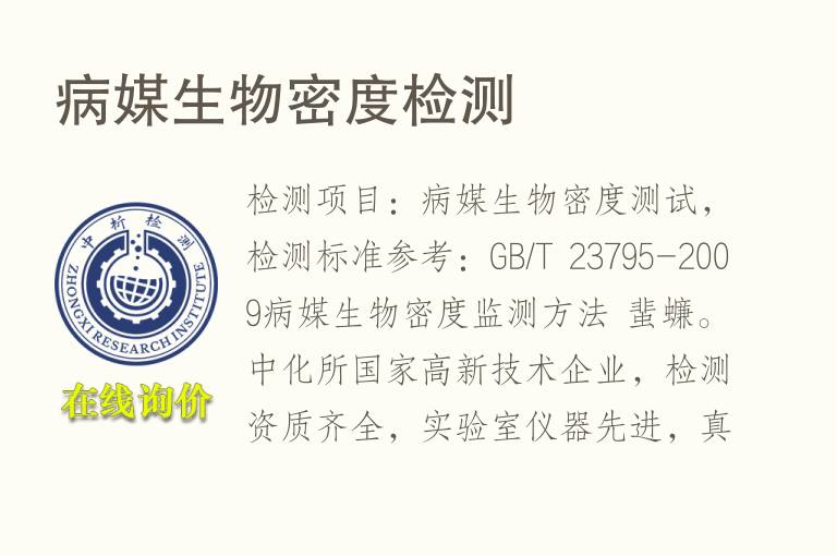 <font color='red'>病媒</font>生物密度检测