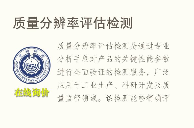 <font color='red'>质量</font>分辨率评估检测