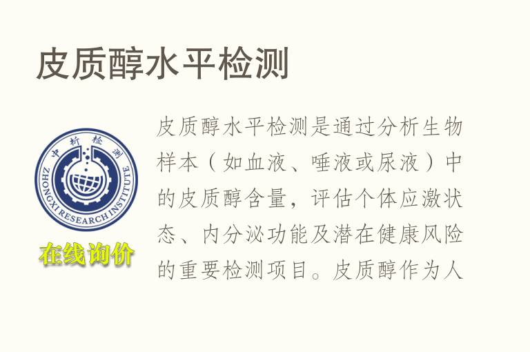 <font color='red'>皮质醇</font>水平检测
