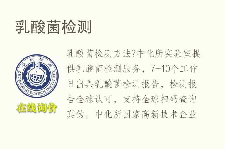 <font color='red'>乳酸</font>菌检测