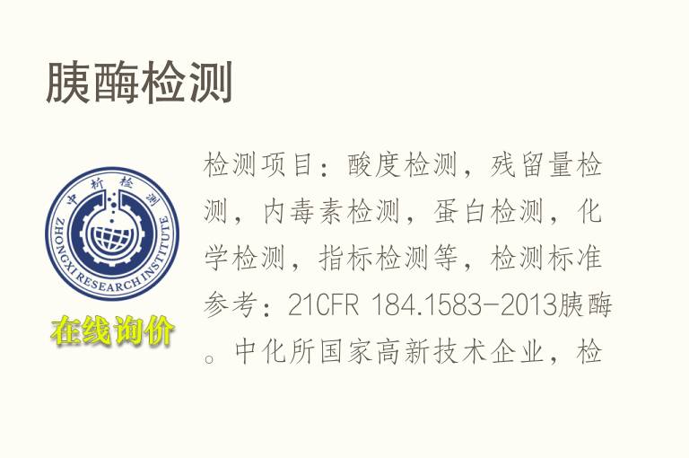 胰<font color='red'>酶</font>检测