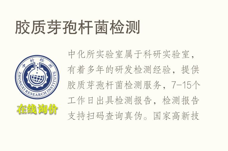 胶质<font color='red'>芽孢杆菌</font>检测