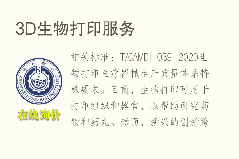 3D<font color='red'>生物</font>打印服务