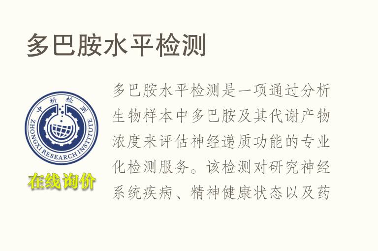 <font color='red'>多巴胺</font>水平检测