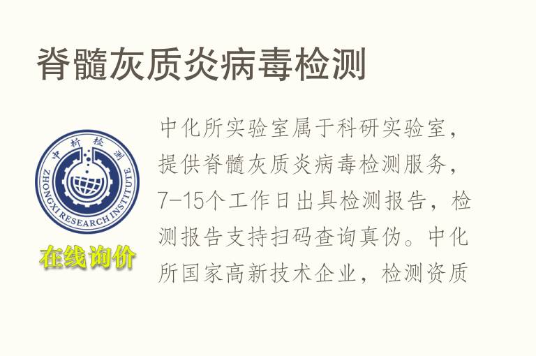 <font color='red'>脊髓灰质炎</font>病毒试验