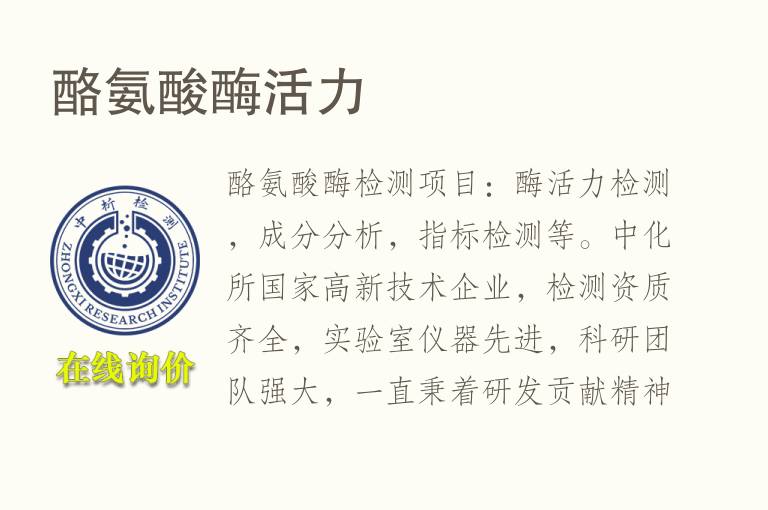 酪氨酸<font color='red'>酶活力</font>