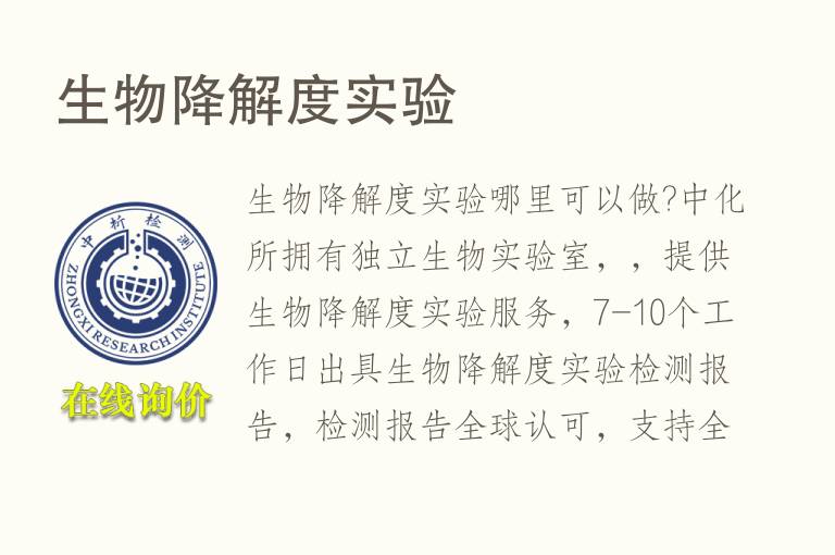 <font color='red'>生物降解度</font>实验