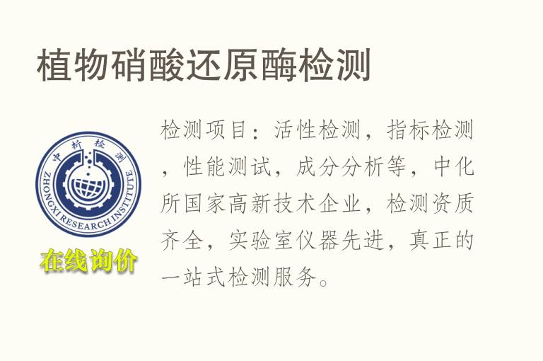 植物<font color='red'>硝酸</font>还原酶检测