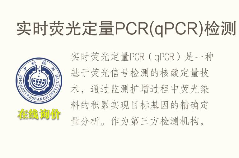实时荧光定量<font color='red'>PCR</font>(q<font color='red'>PCR</font>)检测