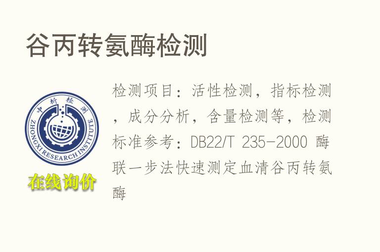 谷丙转氨<font color='red'>酶</font>检测