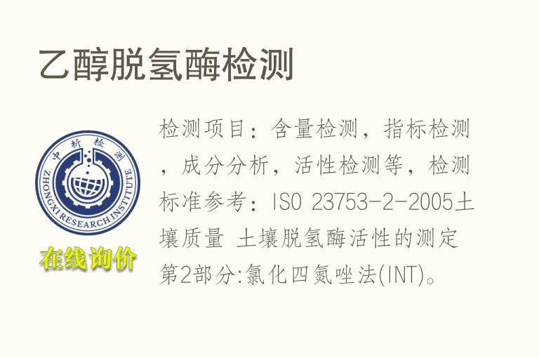 <font color='red'>乙醇</font>脱氢酶检测