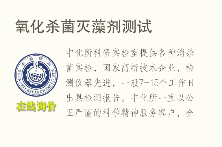 <font color='red'>氧化</font>杀菌灭藻剂测试