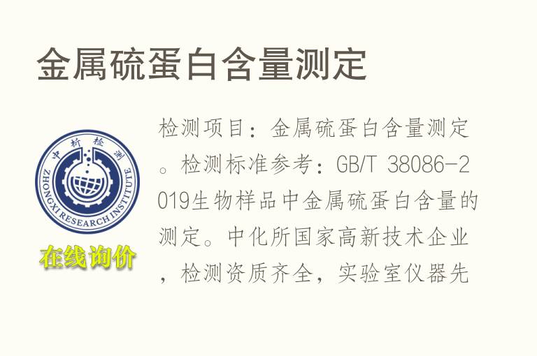 <font color='red'>金属</font>硫蛋白含量测定