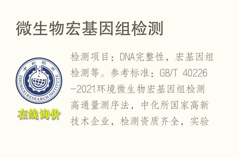 <font color='red'>微生物</font>宏基因组检测
