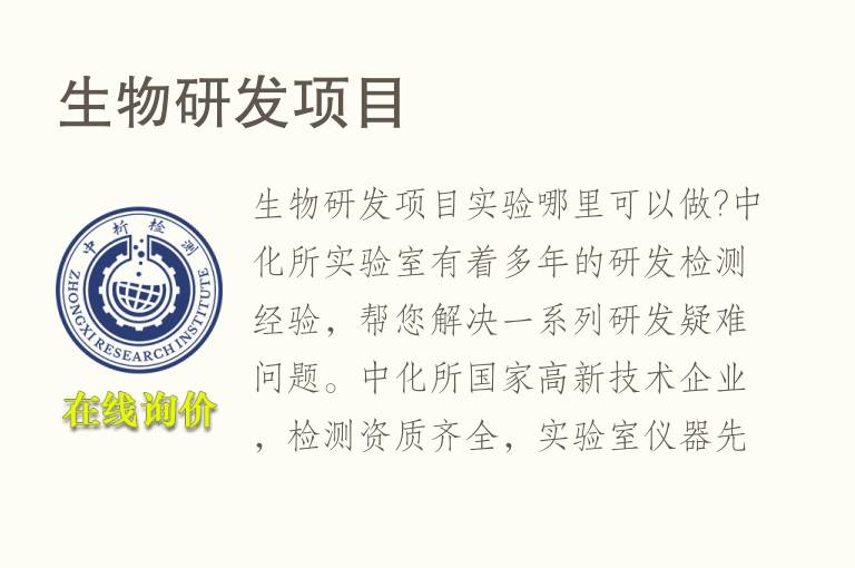 生物<font color='red'>研发</font>项目