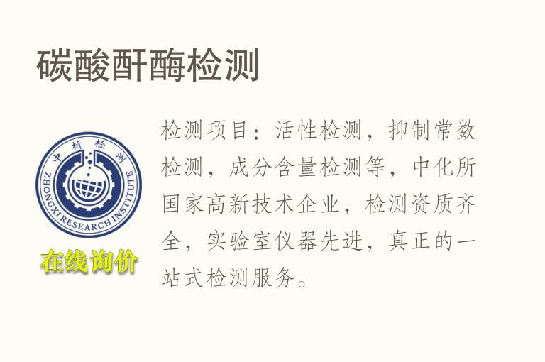 碳酸酐<font color='red'>酶</font>检测