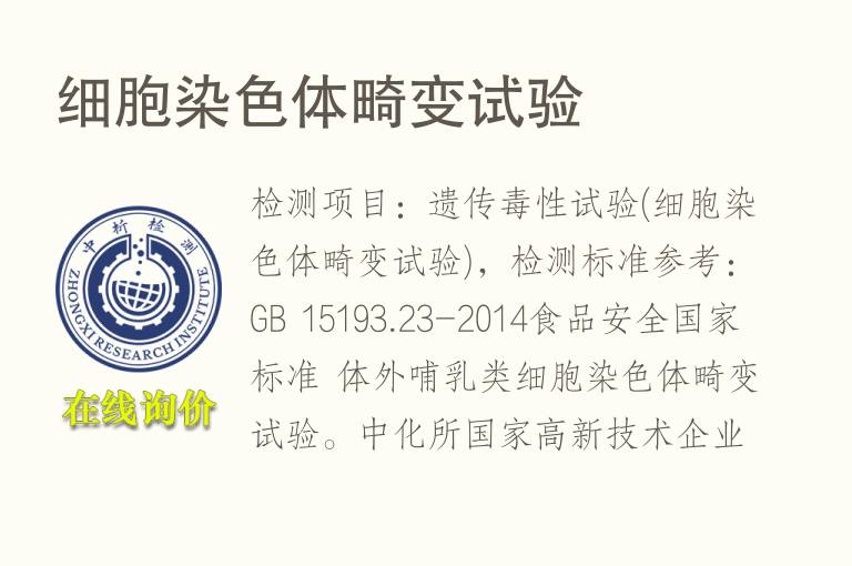 细胞<font color='red'>染色体畸变</font>试验