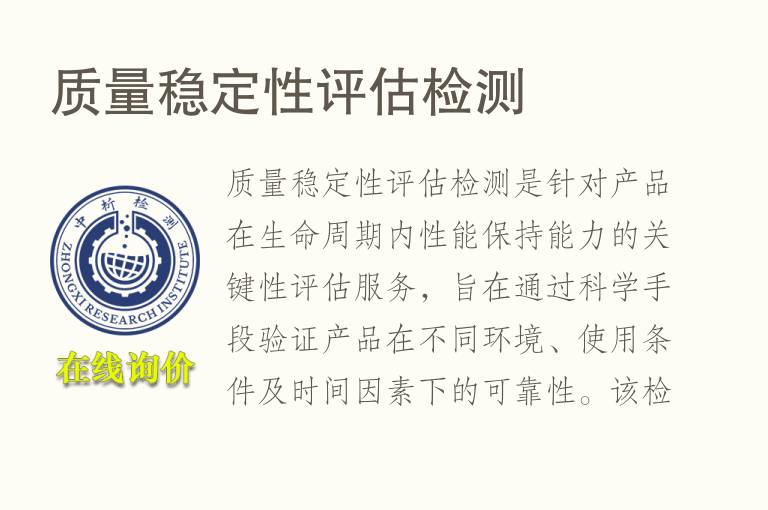 质量<font color='red'>稳定性</font>评估检测