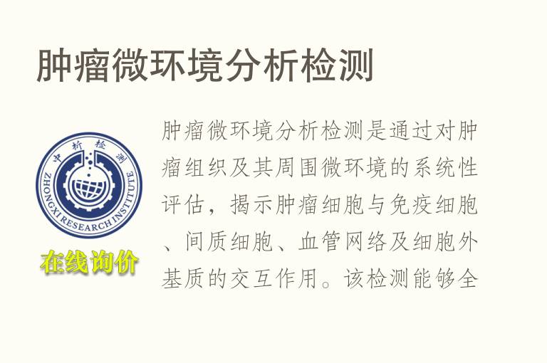 肿瘤微<font color='red'>环境</font>分析检测