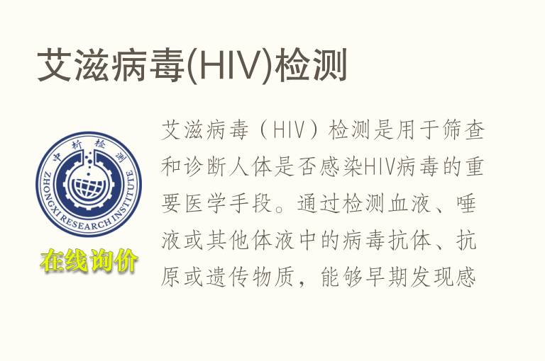 <font color='red'>艾</font>滋病毒(HIV)检测