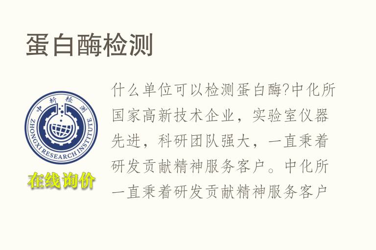 <font color='red'>蛋白酶</font>检测
