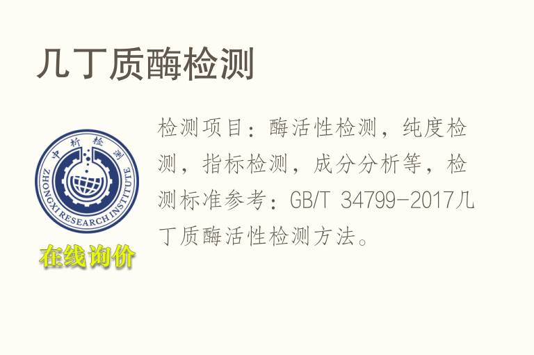 几丁质<font color='red'>酶</font>检测