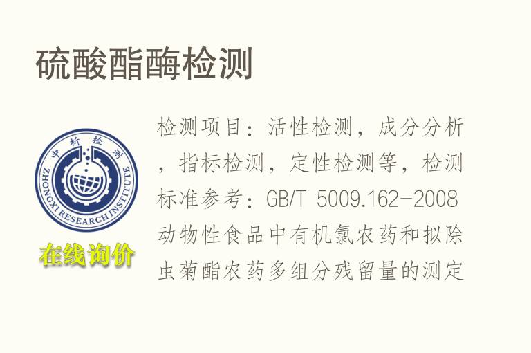 <font color='red'>硫酸</font>酯酶检测