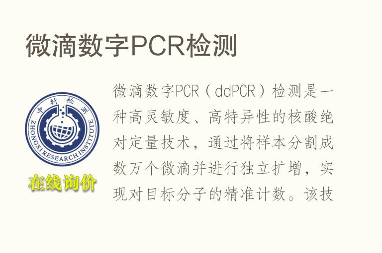 微滴数字<font color='red'>PCR</font>检测